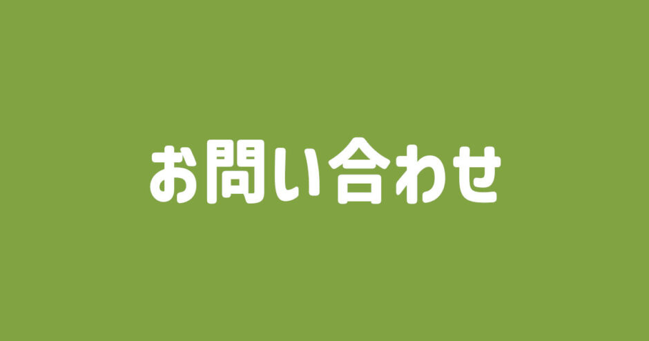 お問い合わせ