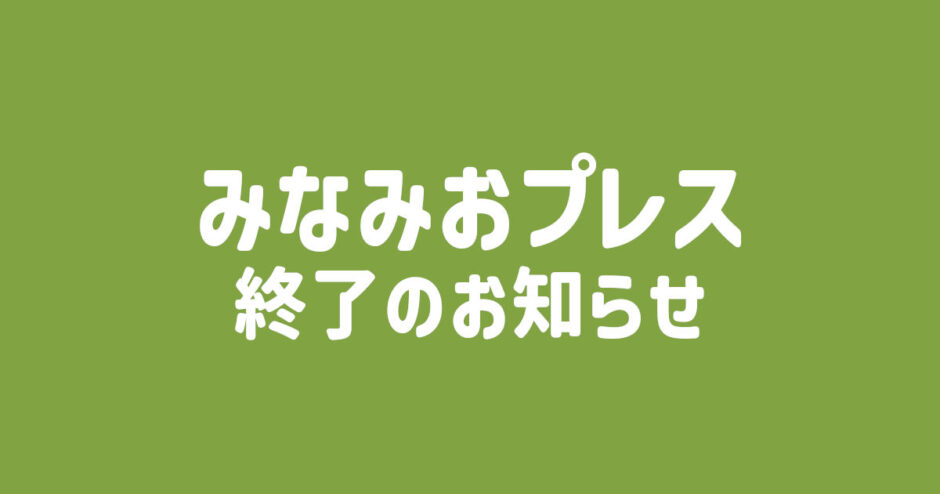 みなみおプレス終了のお知らせ