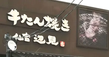 牛たん焼き 仙台辺見 堺三原台店