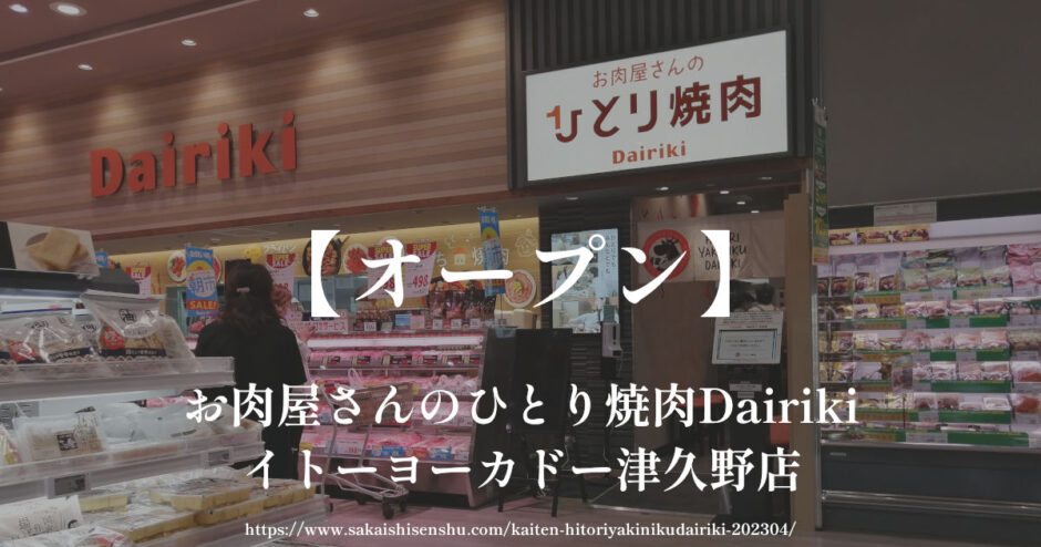 お肉屋さんのひとり焼肉Dairiki イトーヨーカドー津久野店【オープン】