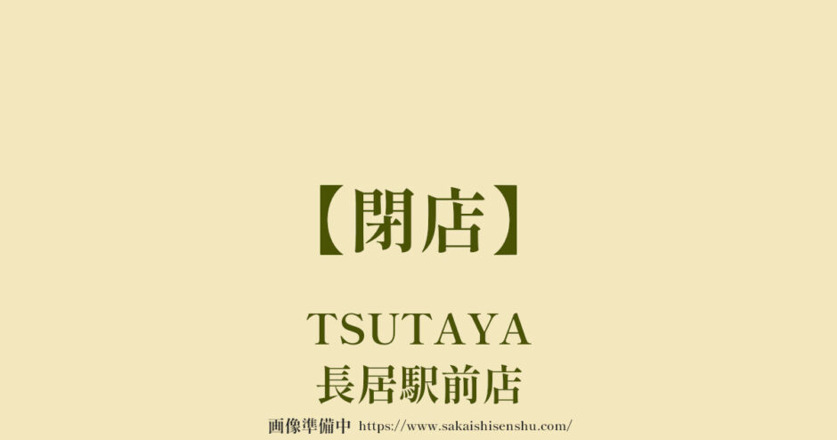 TSUTAYA 長居駅前店【閉店】レンタルCD.DVD.コミックと書店