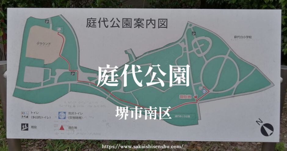 庭代公園【堺市南区】駐車場なし・トイレや遊具やグラウンドあり