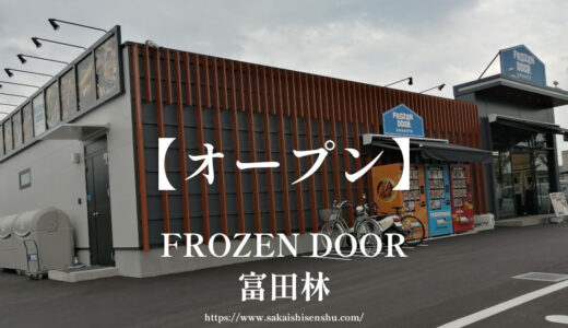 FROZEN DOOR【富田林市】冷凍食品専門店が170号線沿いにオープン