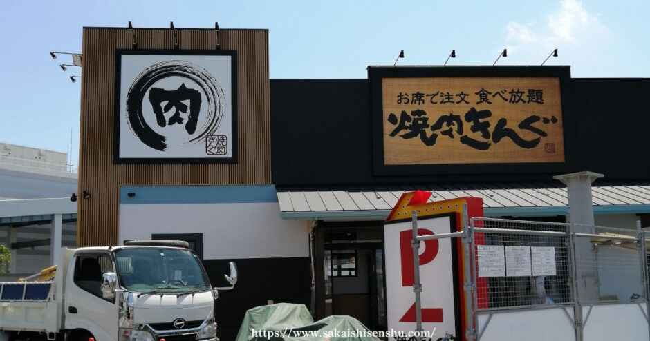 焼肉きんぐ堺美原店【オープン】309号線沿い、ららぽーと堺すぐ