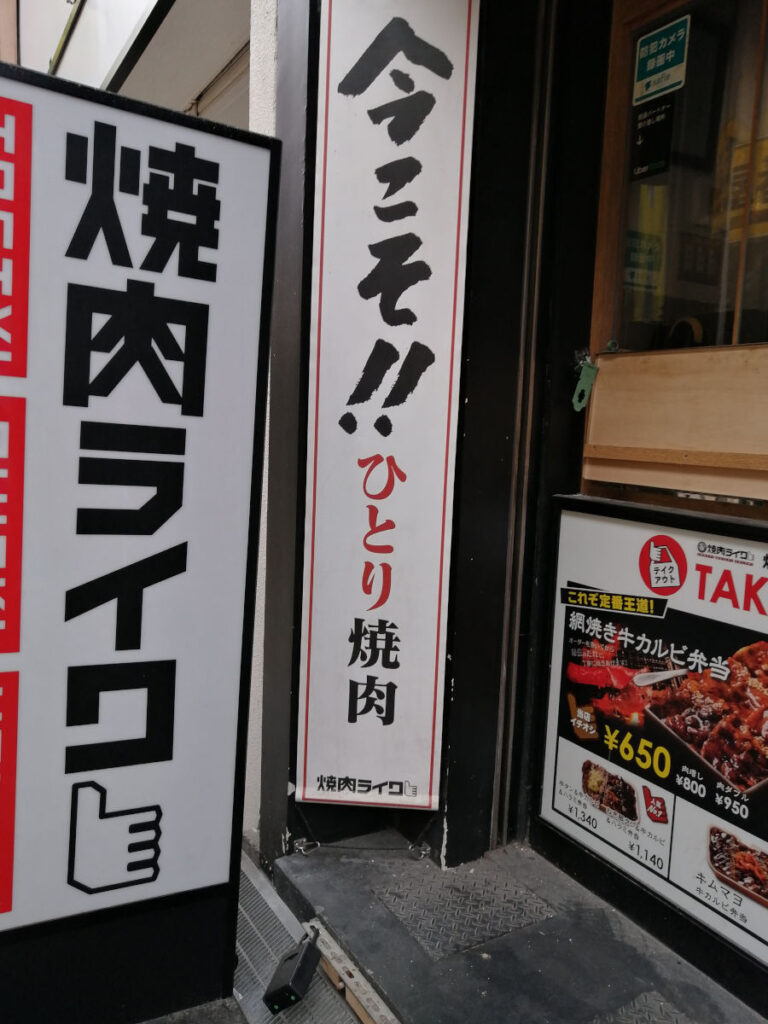 焼肉ライク堺東店　ひとり焼肉