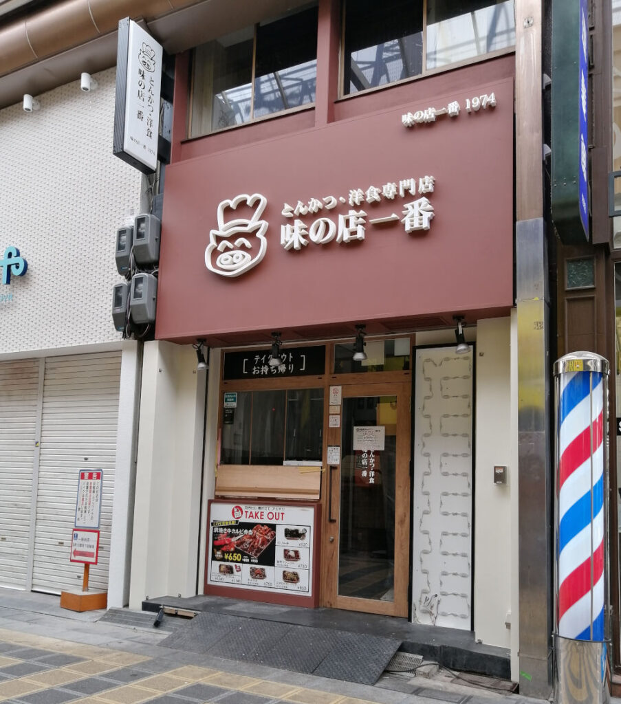 とんかつ・洋食の専門店 味の店 一番　堺東店