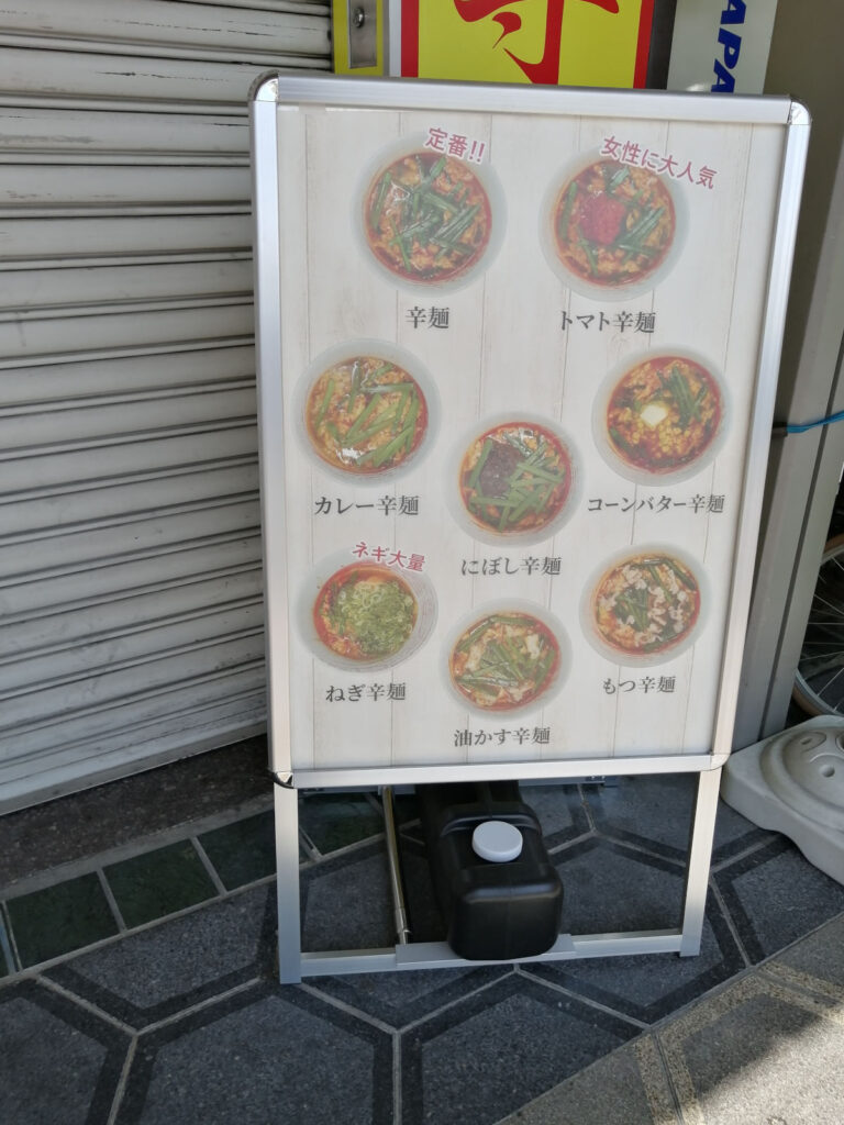 辛麺屋　堺東店　美味しそうなラーメンメニュー