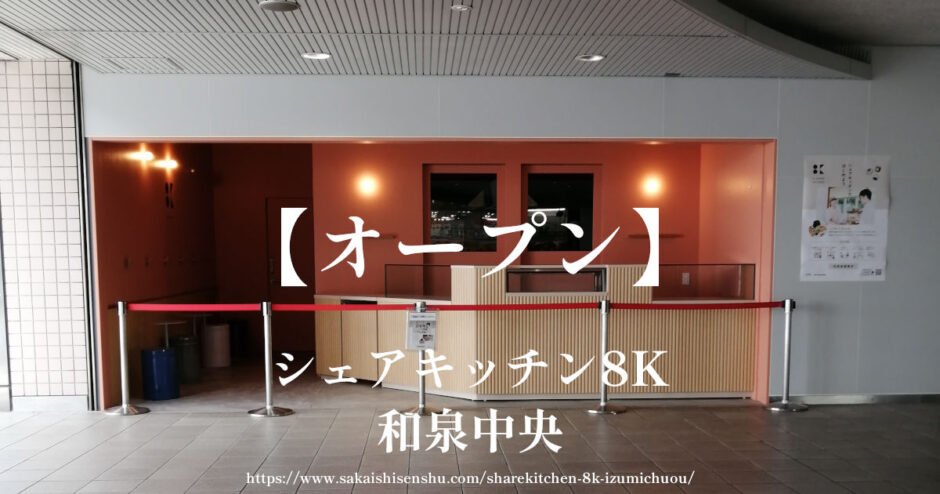 シェアキッチン8K【オープン】和泉中央駅２階の幸せのパンケーキ跡地