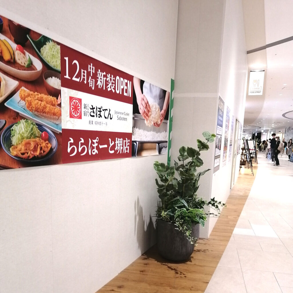 「とんかつ新宿さぼてん」ららぽーと堺にオープン予定「2024年12月」