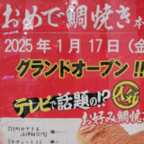 おめで鯛焼き本舗 ららぽーと和泉店【2025年1月オープン】