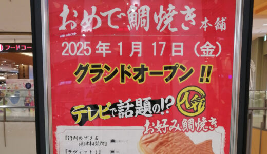 おめで鯛焼き本舗 ららぽーと和泉店【2025年1月オープン】