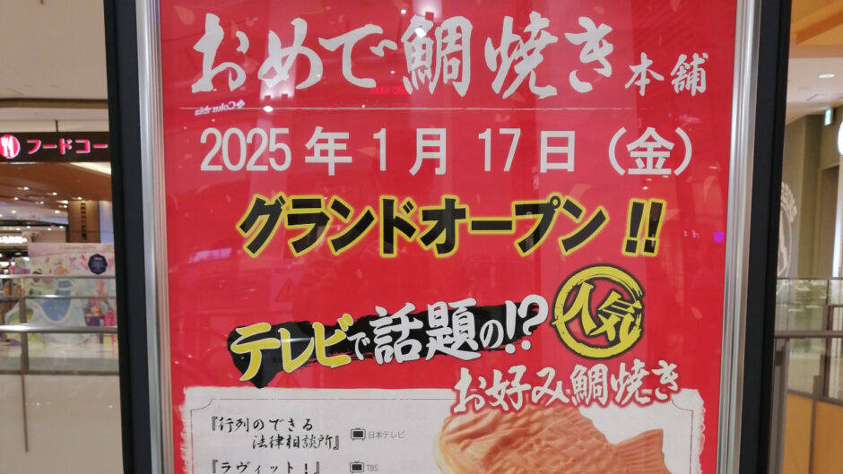 おめで鯛焼き本舗 ららぽーと和泉店【2025年1月オープン】